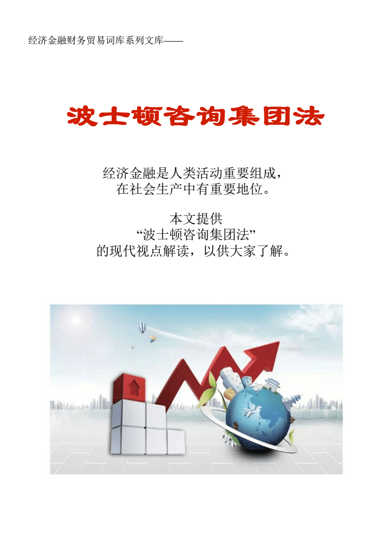 波士頓咨詢集團法在貿易咨詢中的應用與財務價值分析